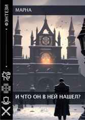 И что он в ней нашел? Марна