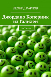 Джордано Коперник из Галилеи Леонид Карпов