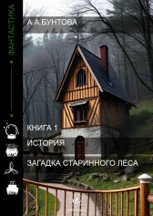 Загадка старинного леса Бунтова Ангелина