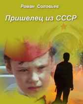 Пришелец из СССР Роман Соловьев