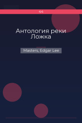 Антология реки Ложка