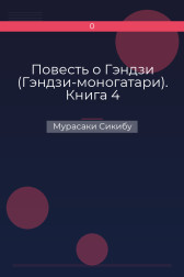 Повесть о Гэндзи (Гэндзи-моногатари). Книга 4 Мурасаки Сикибу