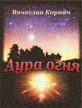 Аура огня Вячеслав Корнич