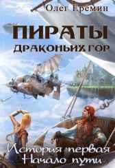 Пираты Драконьих гор. История первая. Начало пути. Олег Ерёмин