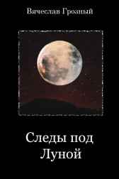 Следы под Луной Вячеслав Грозный