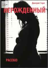 Нерожденный Имя не указано