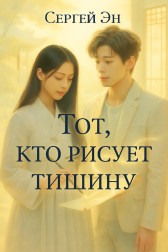 Тот, кто рисует тишину Сергей Эн