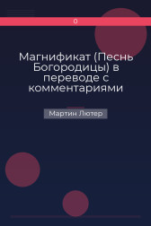 Магнификат (Песнь Богородицы) в переводе с комментариями Мартин Лютер