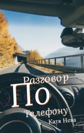 Разговор по телефону Katia Neva
