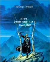 Игра, совершенная, как мир Виктор Тихонов