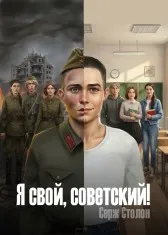Я СВОЙ СОВЕТСКИЙ!