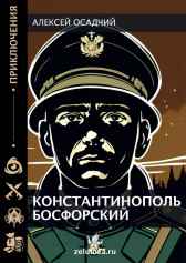 Константинополь Босфорский Алексей Осадчий