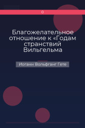Благожелательное отношение к «Годам странствий Вильгельма Мейстера» Иоганн Вольфганг Гете