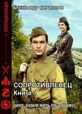 Будем жить по-новому. СОПРОТИВЛЕНЕЦ Александр Кириллов