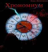 Хрономиум Гость-83847