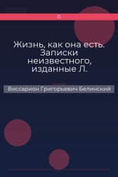 Жизнь, как она есть. Записки неизвестного, изданные Л. Брантом… Виссарион Григорьевич Белинский
