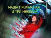 Маша Прекрасная и три медведя Оксана Орлянская