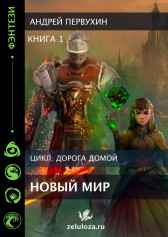 Новый мир. Дорога домой Первухин Андрей