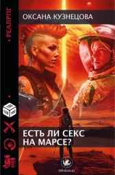 Есть ли секс на Марсе? Оксана Кузнецова