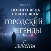 Проза нового века: городские легенды Гость-1088907