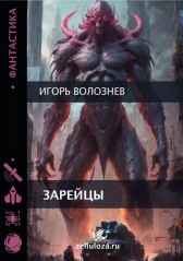 Зарейцы Игорь Волознев