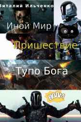 Иной Мир. Пришествие Тупо Бога Ильченко Виталий