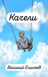 Качели Василий Елисеев