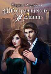 400 страниц моих желаний Андреева Марина