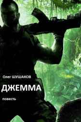 Джемма Олег ШУШАКОВ