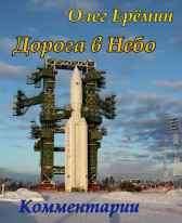 Комментарии к "Дороге в Небо" Олег Ерёмин