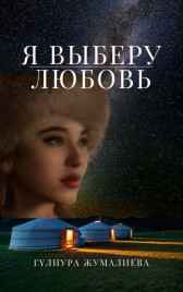Я ВЫБЕРУ ЛЮБОВЬ Гульнура Жумалиева