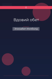 Вдовий обет Элизабет Инчболд