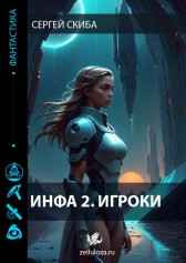 Инфа 2. Игроки Сергей Скиба
