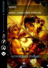 Остров двух стихий Шико