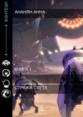 Стражи света Анна Ананян