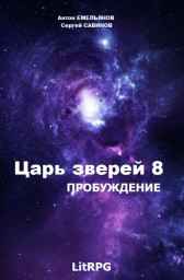 Царь зверей 8. Пробуждение Антон Емельянов, Сергей Савинов