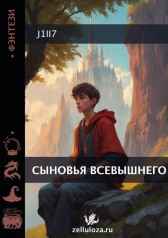 Сыновья Всевышнего J1ll7