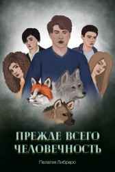 Прежде всего человечность Пелагея Либреро