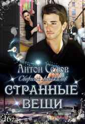 СТРАННЫЕ ВЕЩИ Антон Седов
