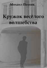 Кружок весёлого волшебства Михаил Позняк