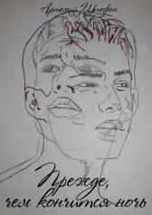Прежде, чем кончится ночь Артемий Штефан