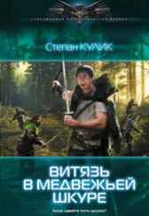 Витязь в медвежьей шкуре (Людоед-1) Олег Говда
