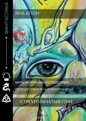 Стреугольчатый Глаз Яна Апон