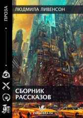 СБОРНИК РАССКАЗОВ Людмила Ливенсон