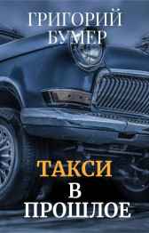 Такси в прошлое Григорий Бумер