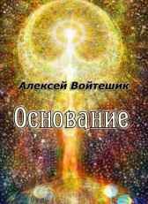 Основание Алексей Войтешик