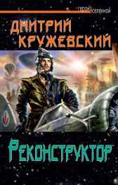 Реконструктор Дмитрий Кружевский