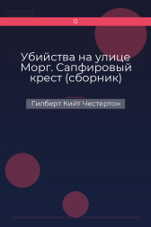 Убийства на улице Морг. Сапфировый крест (сборник) Гилберт Кийт Честертон