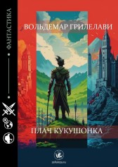 Плач кукушонка Вольдемар Грилелави
