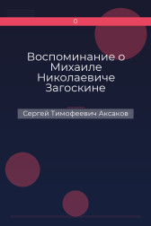 Воспоминание о Михаиле Николаевиче Загоскине Сергей Тимофеевич Аксаков